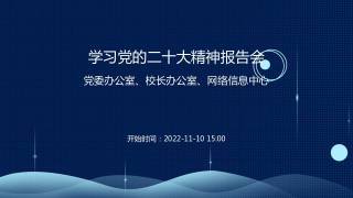 学习党的二十大精神报告会