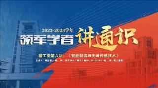 2022-2023学年领军学者讲通识 — 理工类第六讲：智能制造与先进传感技术