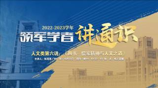 2022-2023学年领军学者讲通识 — 人文类第六讲：四书：儒家精神与人文之道