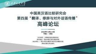 中国英汉语比较研究会 第四届“翻译、修辞与对外话语传播” 高峰论坛