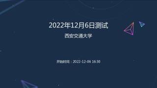 2022年12月6日测试