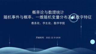 概率论与数理统计—随机事件与概率、一维随机变量分布及其数字特征