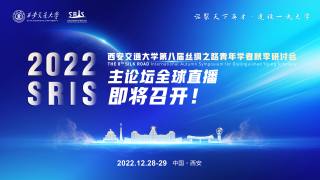2022西安交通大学第八届丝绸之路青年学者研讨会_1