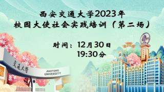 西安交通大学2023年校园大使培训（二）