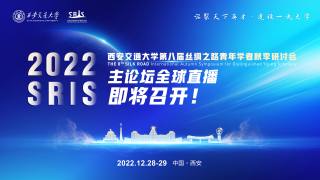 2022西安交通大学第八届丝绸之路青年学者研讨会