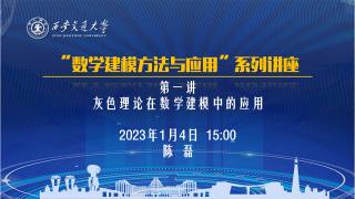 “数学建模方法与应用”系列讲座 — 第一讲 灰色理论在数学建模中的应用