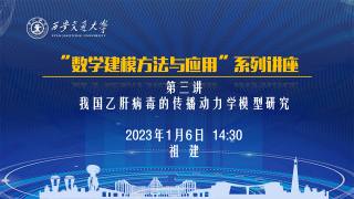 “数学建模方法与应用”系列讲座 — 第三讲 我国乙肝病毒的传播动力学模型研究