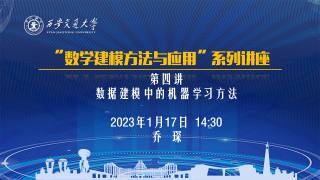 2023年“数学建模方法与应用”系列讲座 — 第四讲 数据建模中的机器学习方法