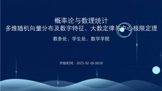 概率论与数理统计—多维随机向量分布及数字特征、大数定律与中心极限定理