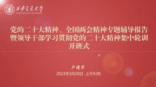 党的二十大精神、全国两会精神专题辅导报告暨领导干部学习贯彻党的二十大精神集中轮训