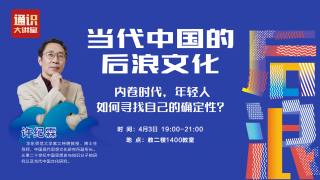 2023年通识大讲堂第13讲：当代中国的后浪文化_old