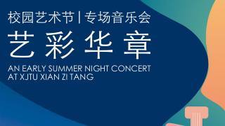 “艺彩华章”2023年校园艺术节专场音乐会