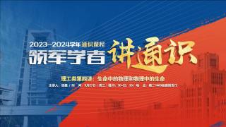 2023-2024学年通识课程 — 理工类第四讲：《生命中的物理和物理中的生命》