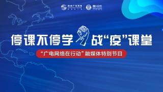 【停课不停学•战疫课堂】共抗疫情 爱国力行（第一期）