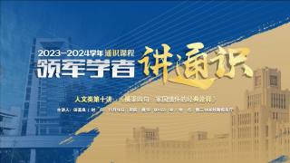 2023-2024学年通识课程 — 人文类第十讲：《横渠四句：家国情怀的经典诠释》