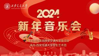 西安交通大学2024年新年音乐会