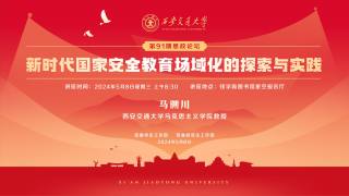 西安交通大学第91期思政论坛 — 新时代国家安全教育场域化的探索与实践