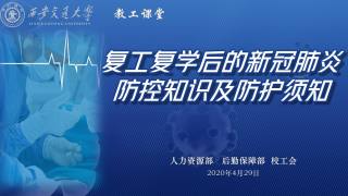 教工课堂——复工复学后的新冠肺炎防控知识及防护须知