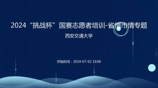 2024“挑战杯”国赛志愿者培训-省情市情专题
