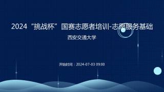 2024“挑战杯”国赛志愿者培训-志愿服务基础