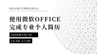 使用微软OFFICE完成专业个人简历