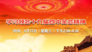 学习领会十九届四中全会精神