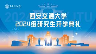 西安交通大学2024级研究生开学典礼