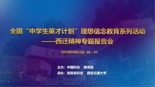 全国“中学生英才计划”理想信念教育系列活动 ——西迁精神专题报告会