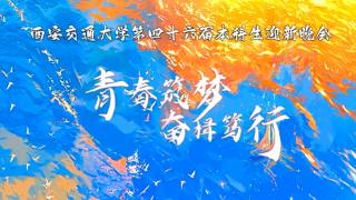 西安交通大学第四十六届本科生迎新晚会