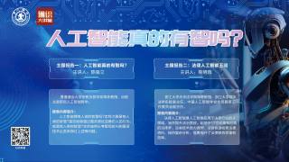通识大讲堂第28期 —“人工智能真的有智吗”