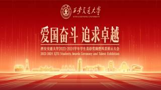 西安交通大学2023-2024学年“爱国奋斗 追求卓越”学生表彰奖励暨风采展示大会