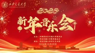 西安交通大学2025新年音乐会