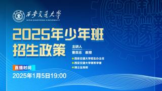 2025年西安交通大学少年班招生政策解读