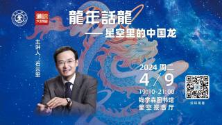 2024年第22期通识大讲堂 — 龙年话龙——星空里的中国龙